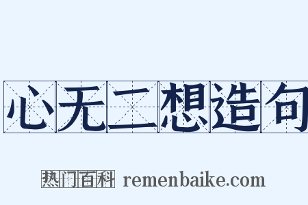 心无二想造句是什么意思的图片